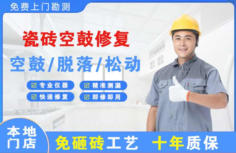 沁阳瓷砖空鼓修复